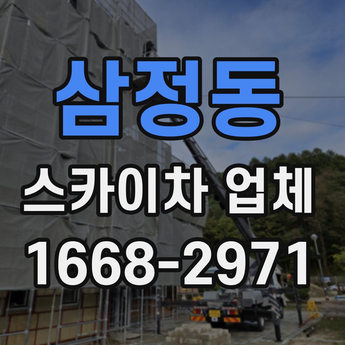 삼정동 스카이차 업체