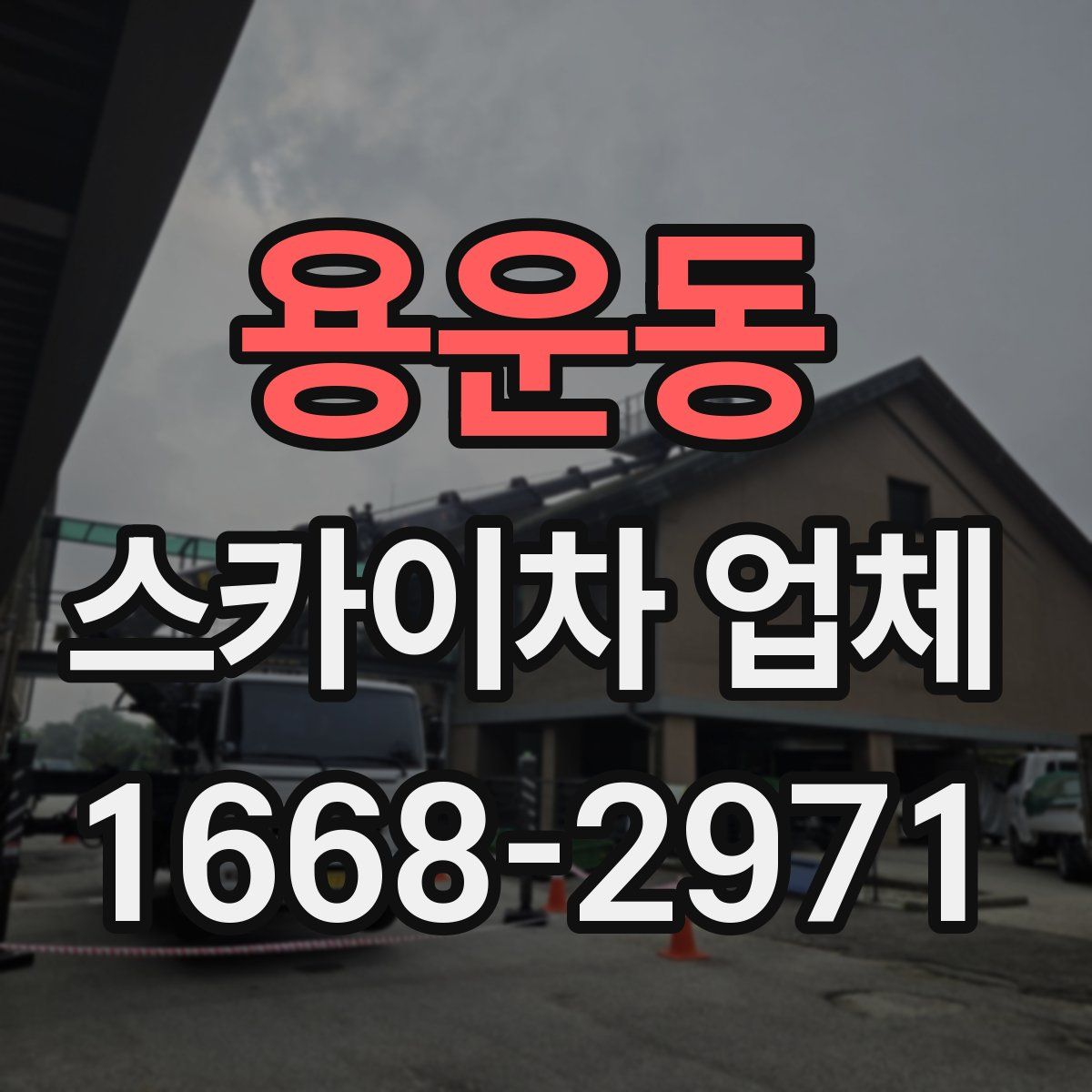용운동 스카이차 업체