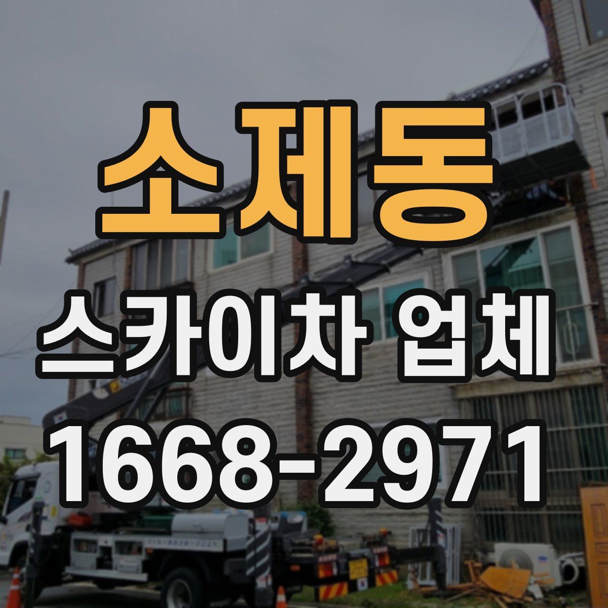 소제동 스카이차 업체