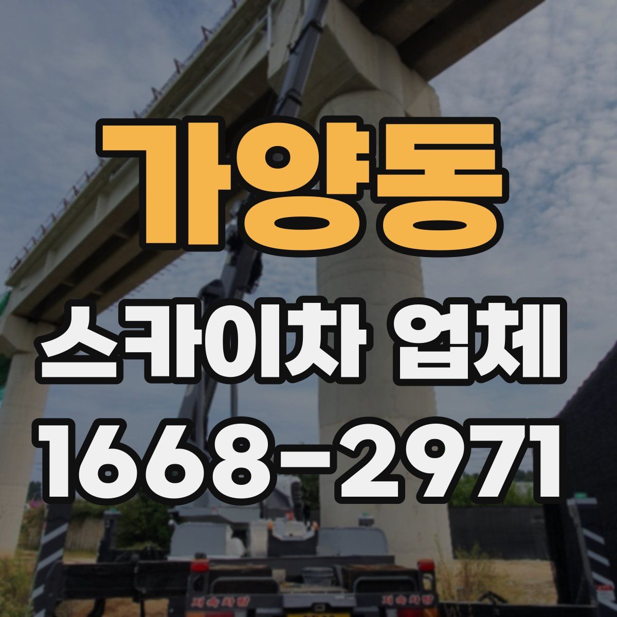 가양동 스카이차 업체