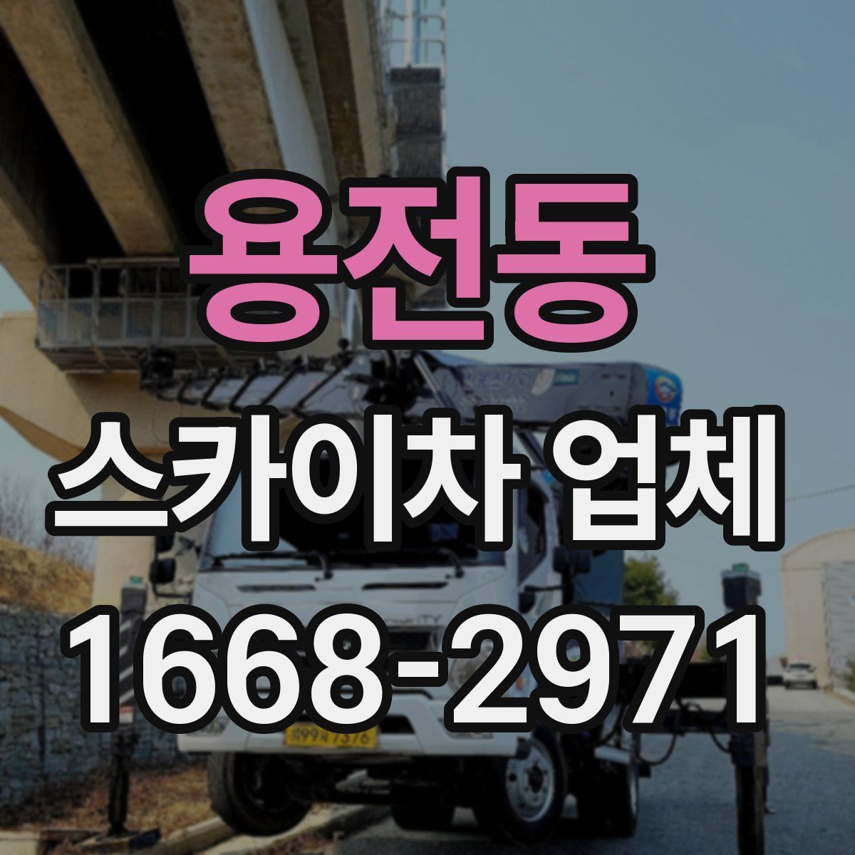 용전동 스카이차 업체