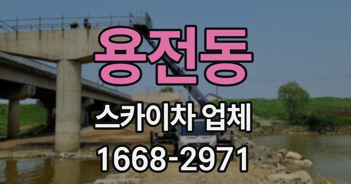 용전동 스카이차 업체