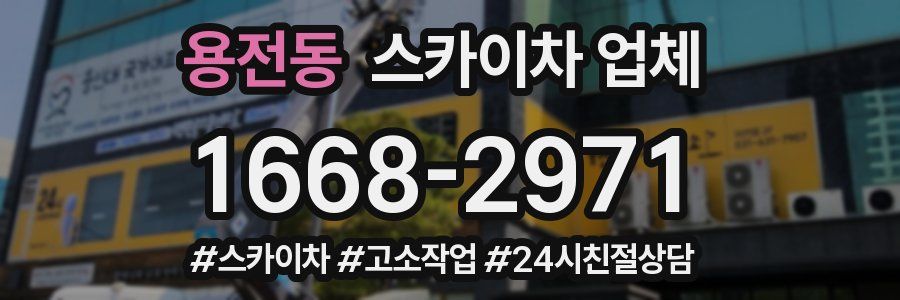 용전동 스카이차 업체
