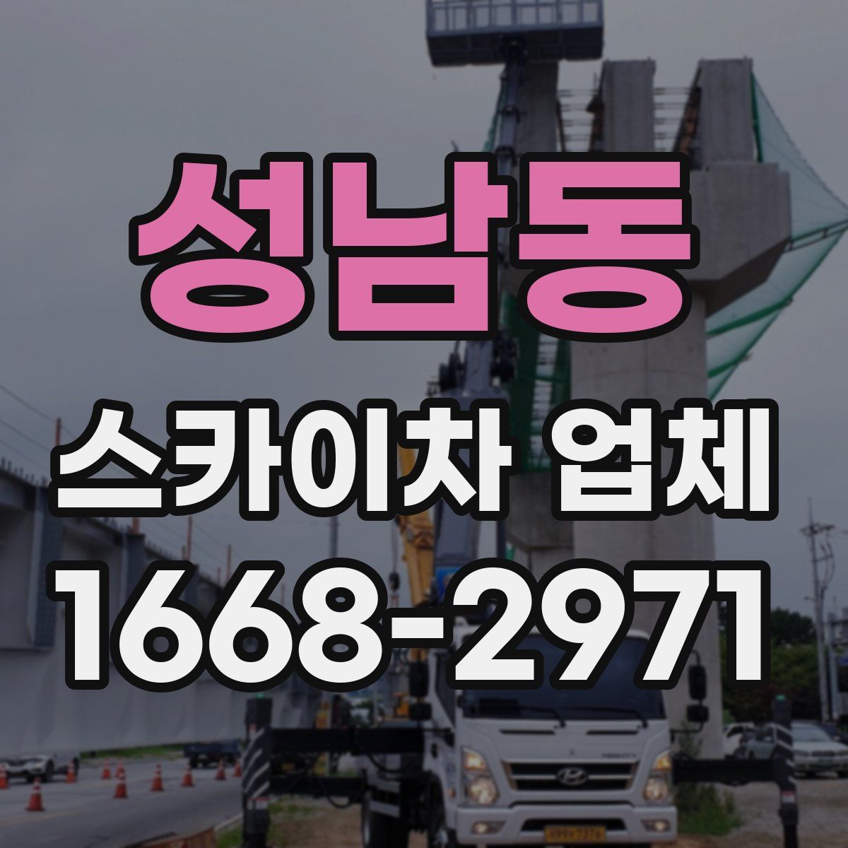 성남동 스카이차 업체
