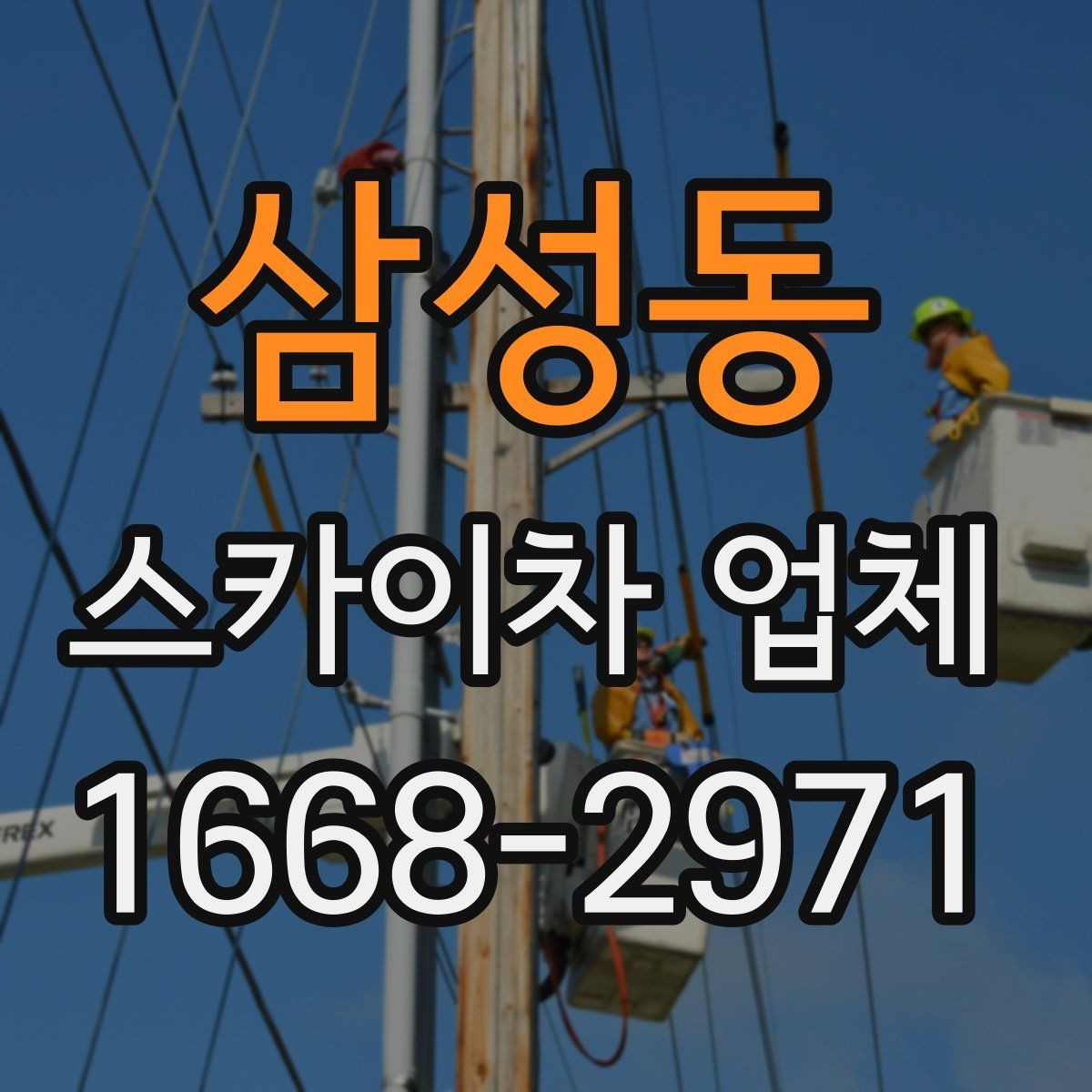 삼성동 스카이차 업체 비교할 때 운행 거리와 대기 비용 보기