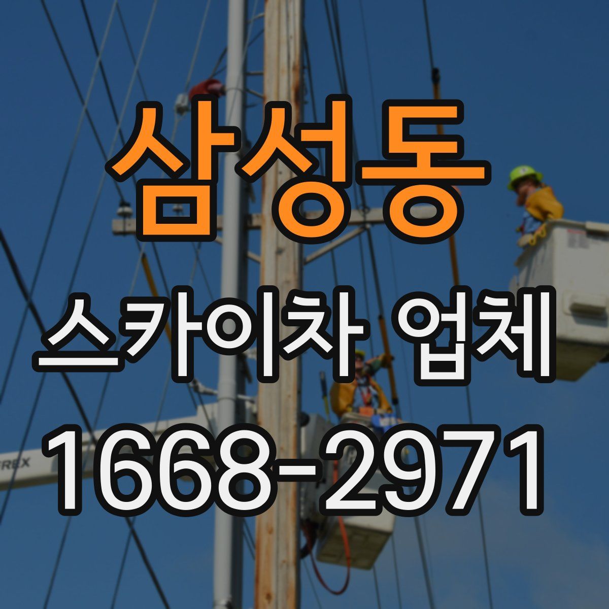 삼성동 스카이차 업체