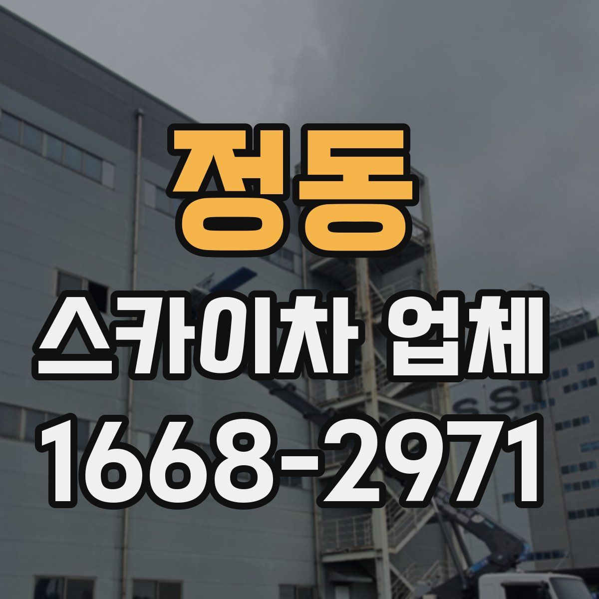정동 스카이차 업체