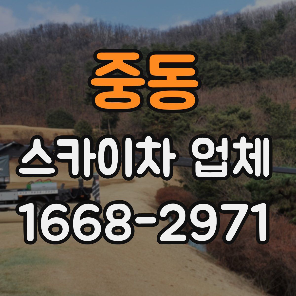 중동 스카이차 업체