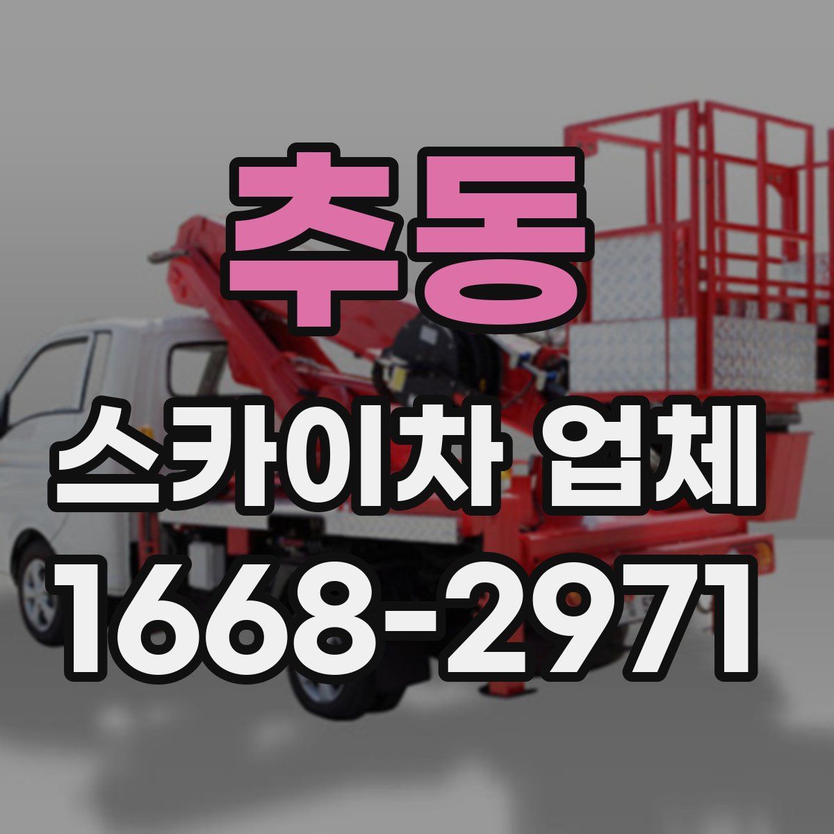 추동 스카이차 업체
