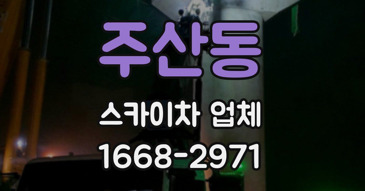 주산동 스카이차 업체