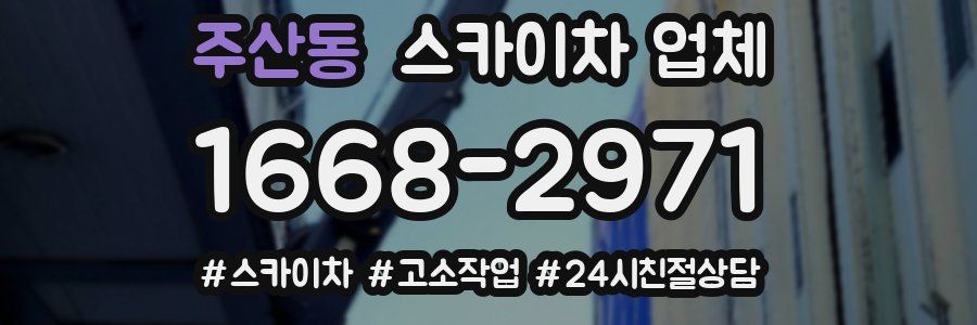 주산동 스카이차 업체
