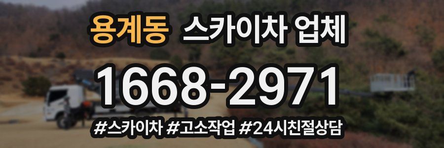 용계동 스카이차 업체