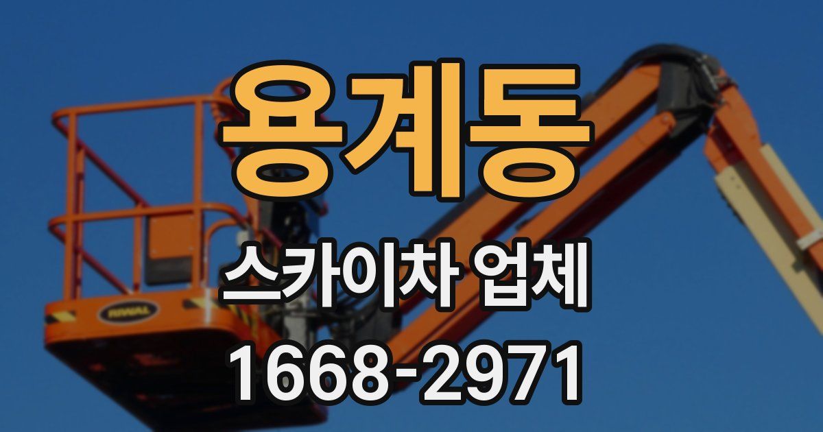 용계동 스카이차 업체