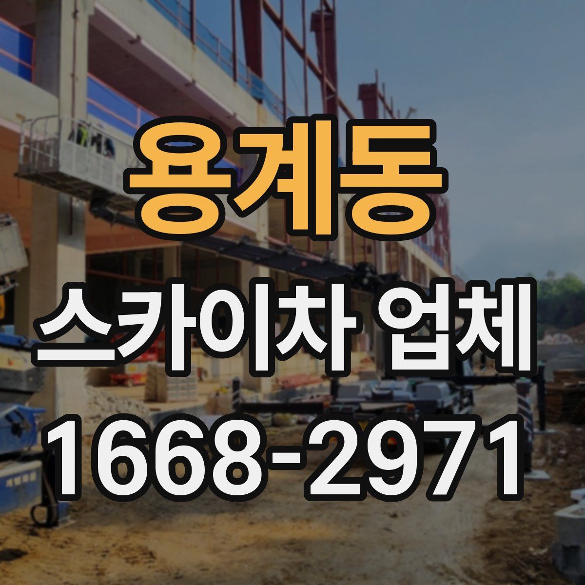 용계동 스카이차 업체