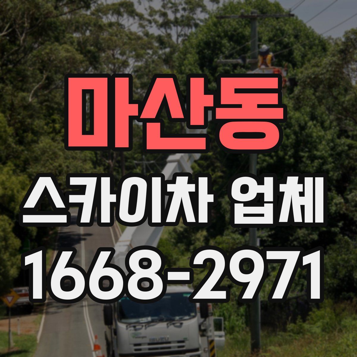 마산동 스카이차 업체