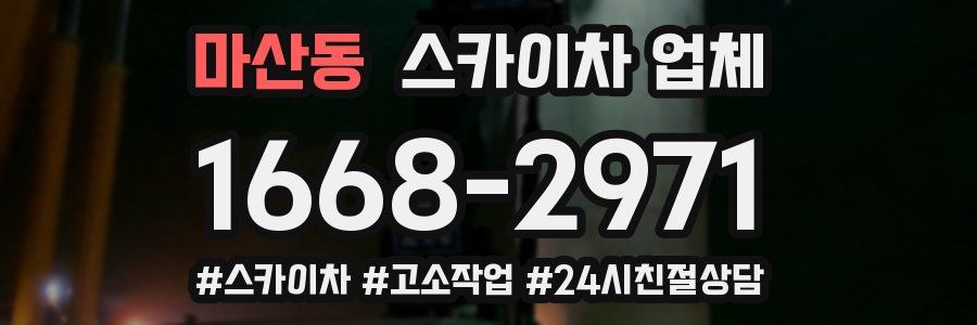 마산동 스카이차 업체