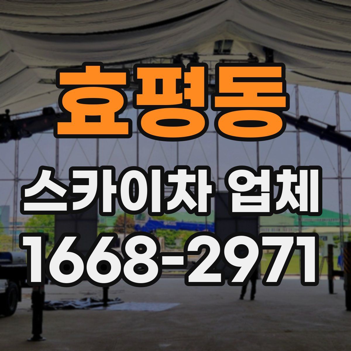 효평동 스카이차 업체