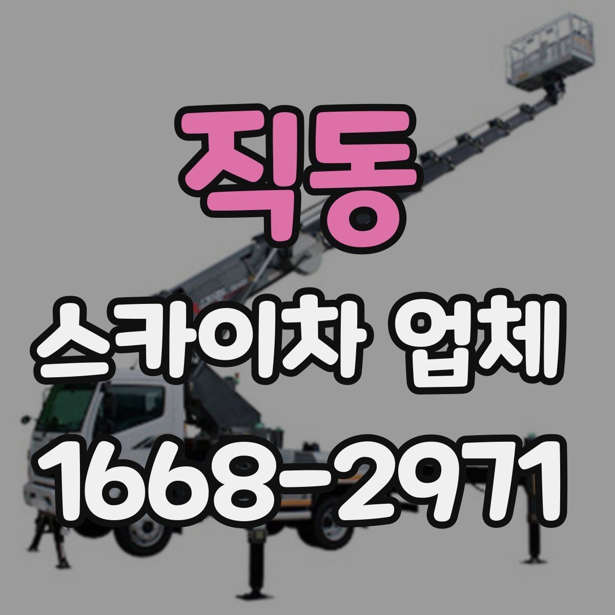 직동 스카이차 업체 작업 전 주변 환경을 살펴야 하는 이유