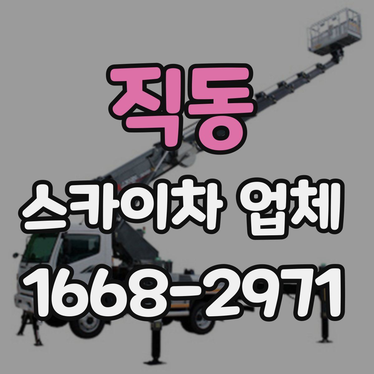 직동 스카이차 업체