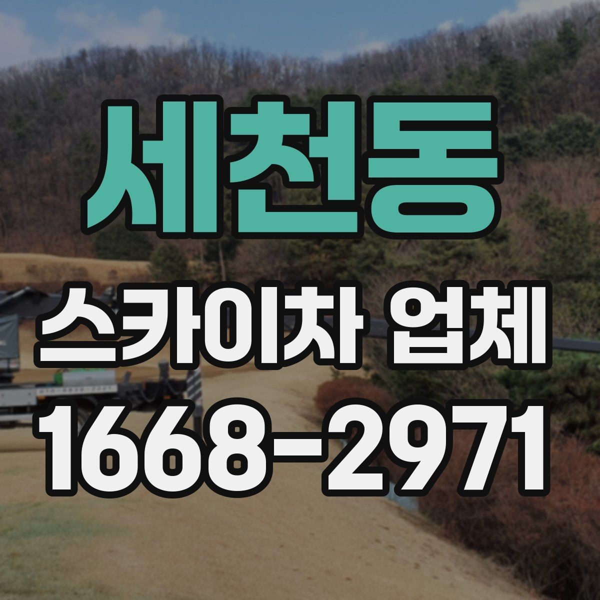 세천동 스카이차 업체 이용 전 확인하는 접근 공간과 진입로