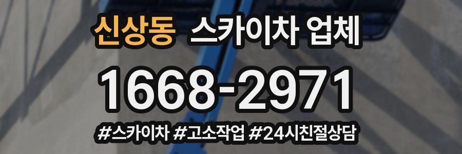 신상동 스카이차 업체