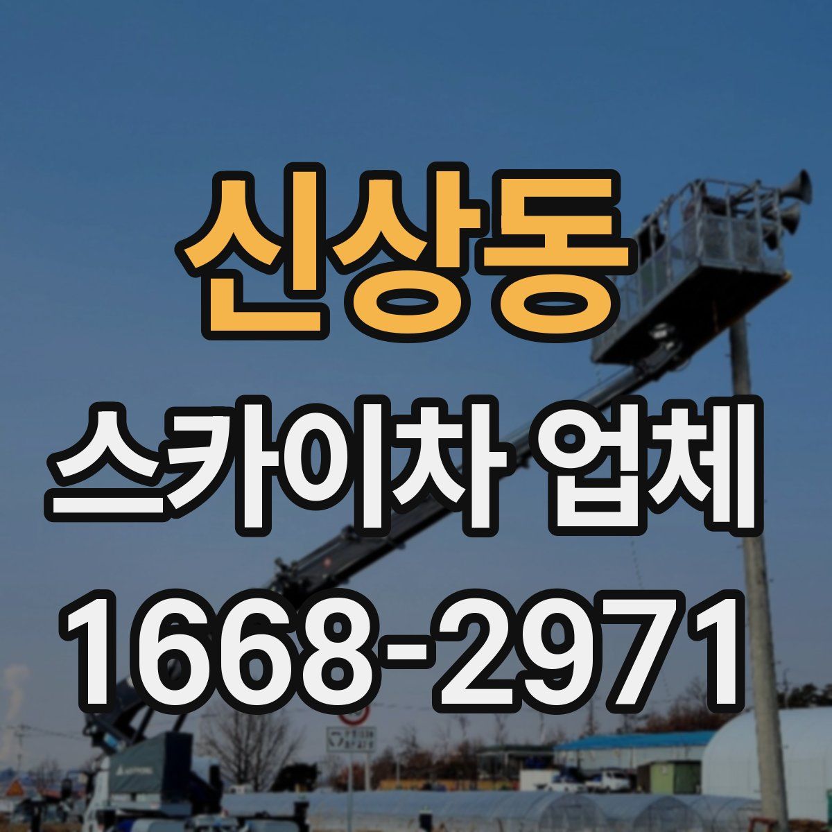 신상동 스카이차 업체