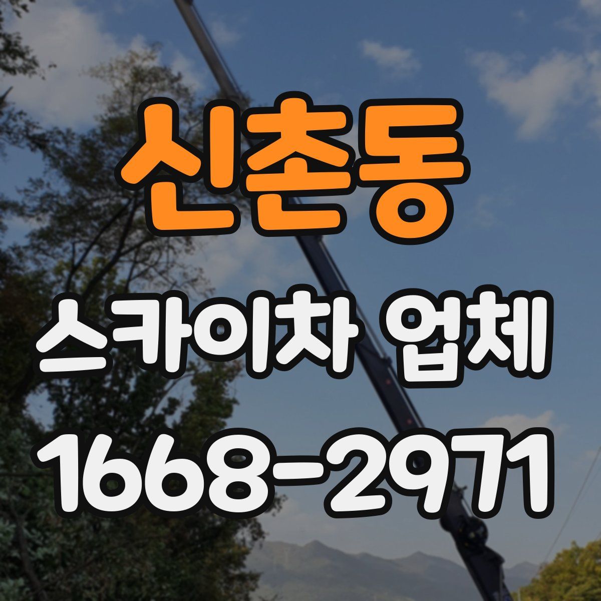 신촌동 스카이차 업체