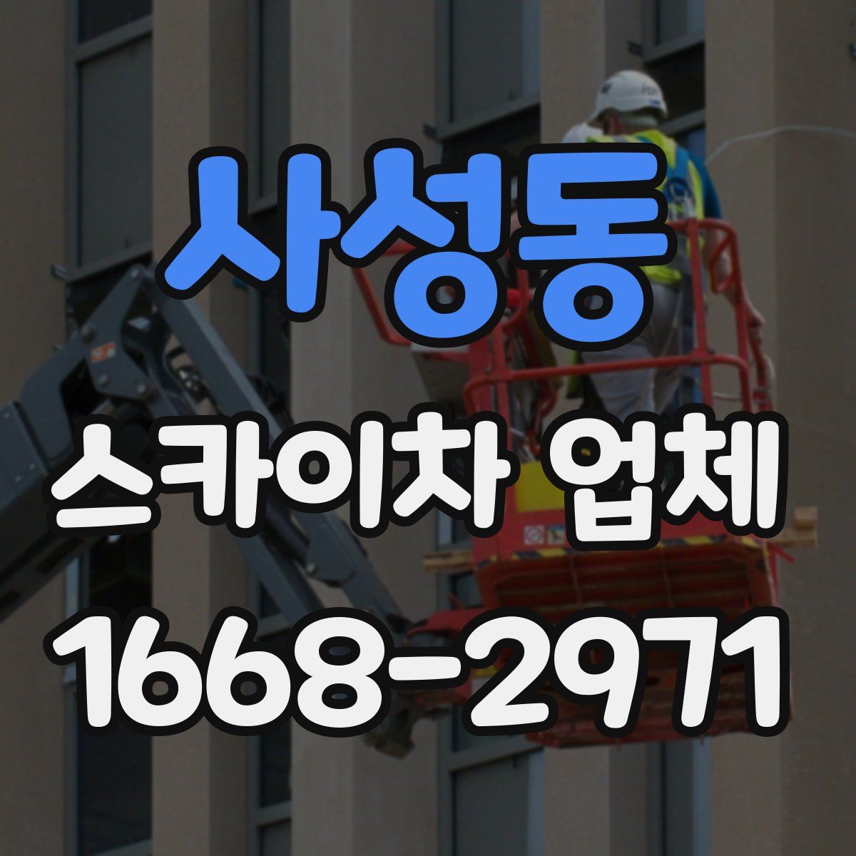 사성동 스카이차 업체