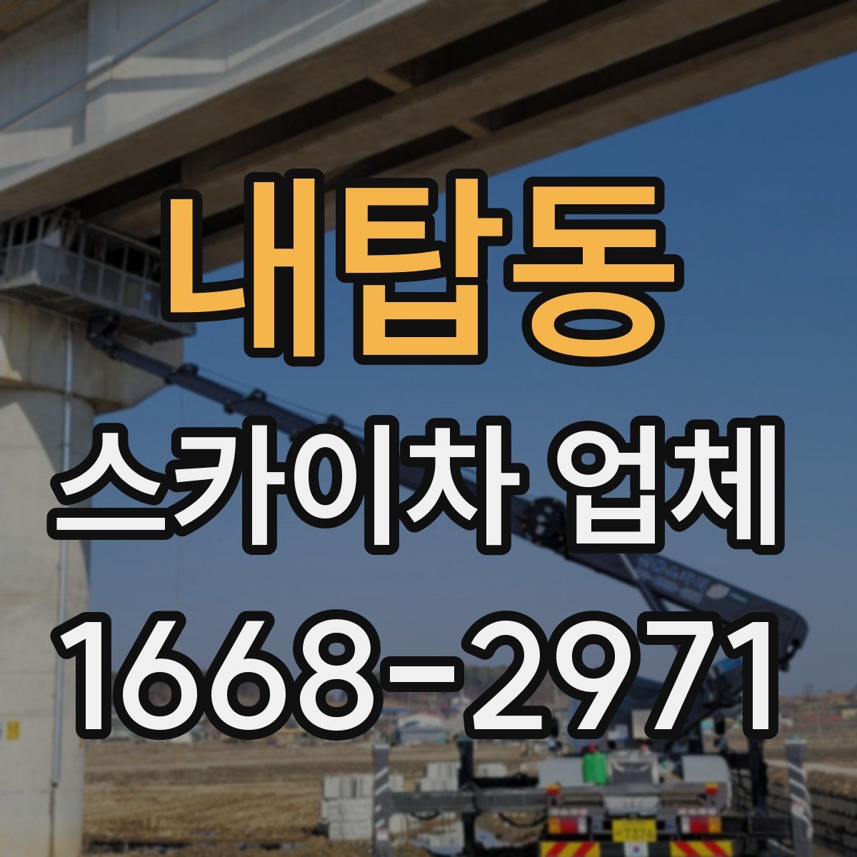 내탑동 스카이차 업체