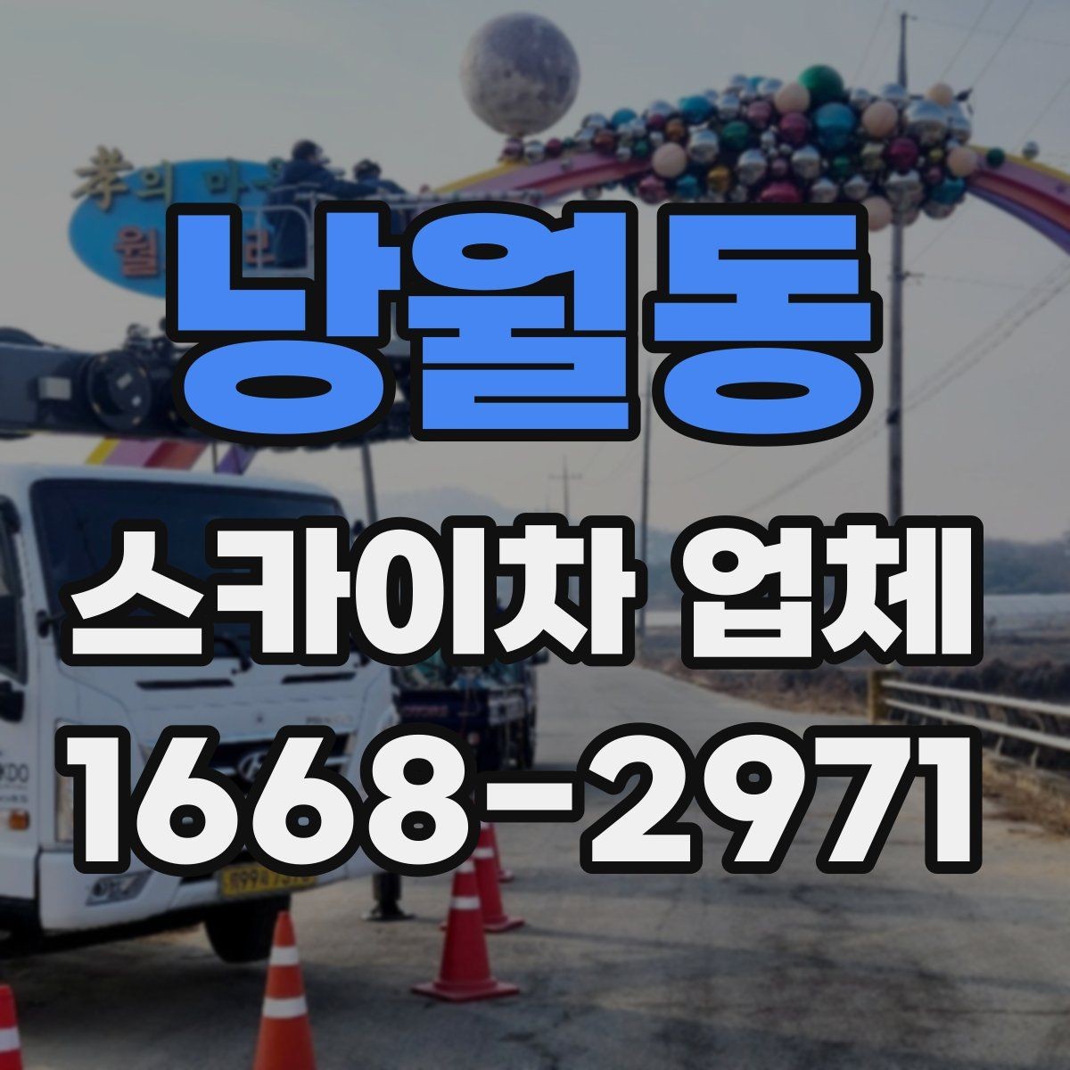 낭월동 스카이차 업체 상담 후 바로 진행하기 전 확인사항