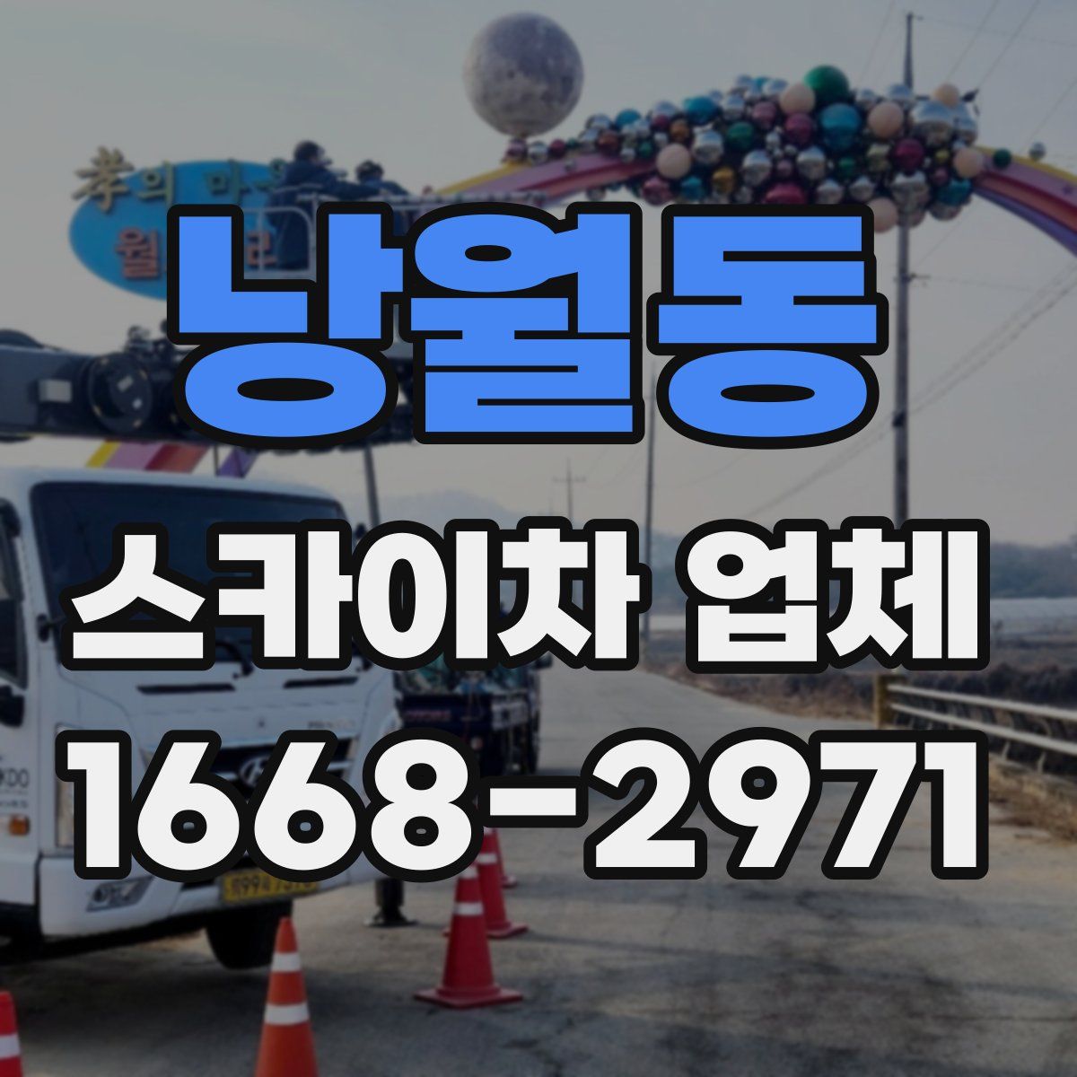 낭월동 스카이차 업체