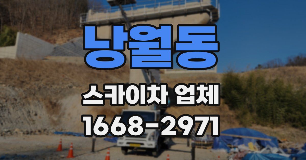 낭월동 스카이차 업체