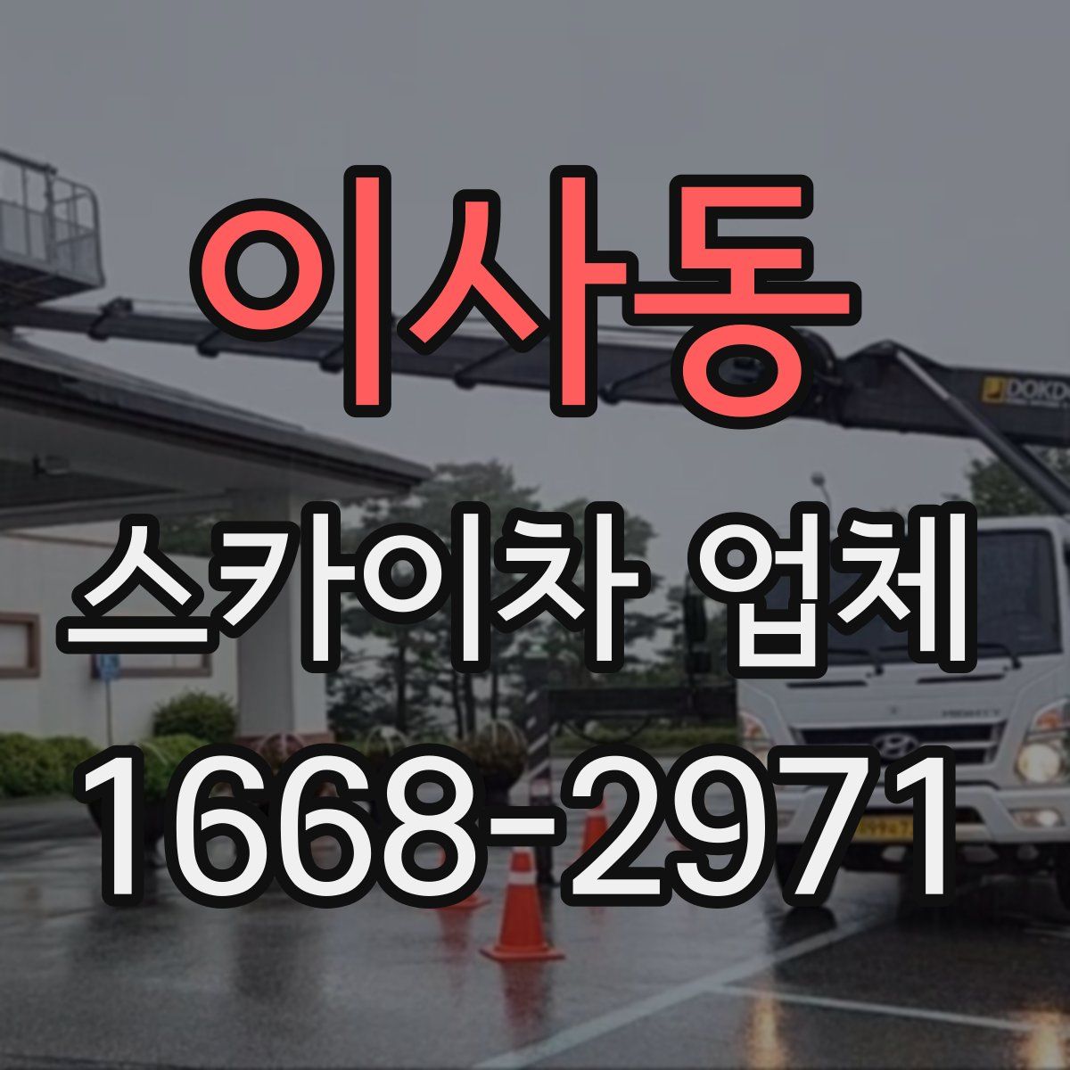 이사동 스카이차 업체