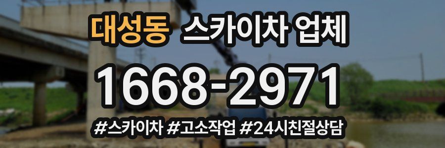대성동 스카이차 업체