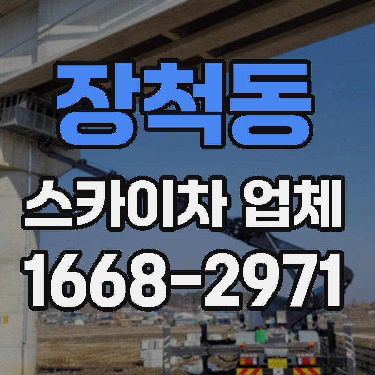 장척동 스카이차 업체