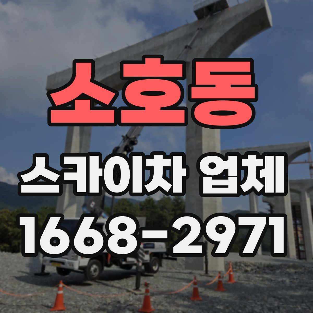 소호동 스카이차 업체