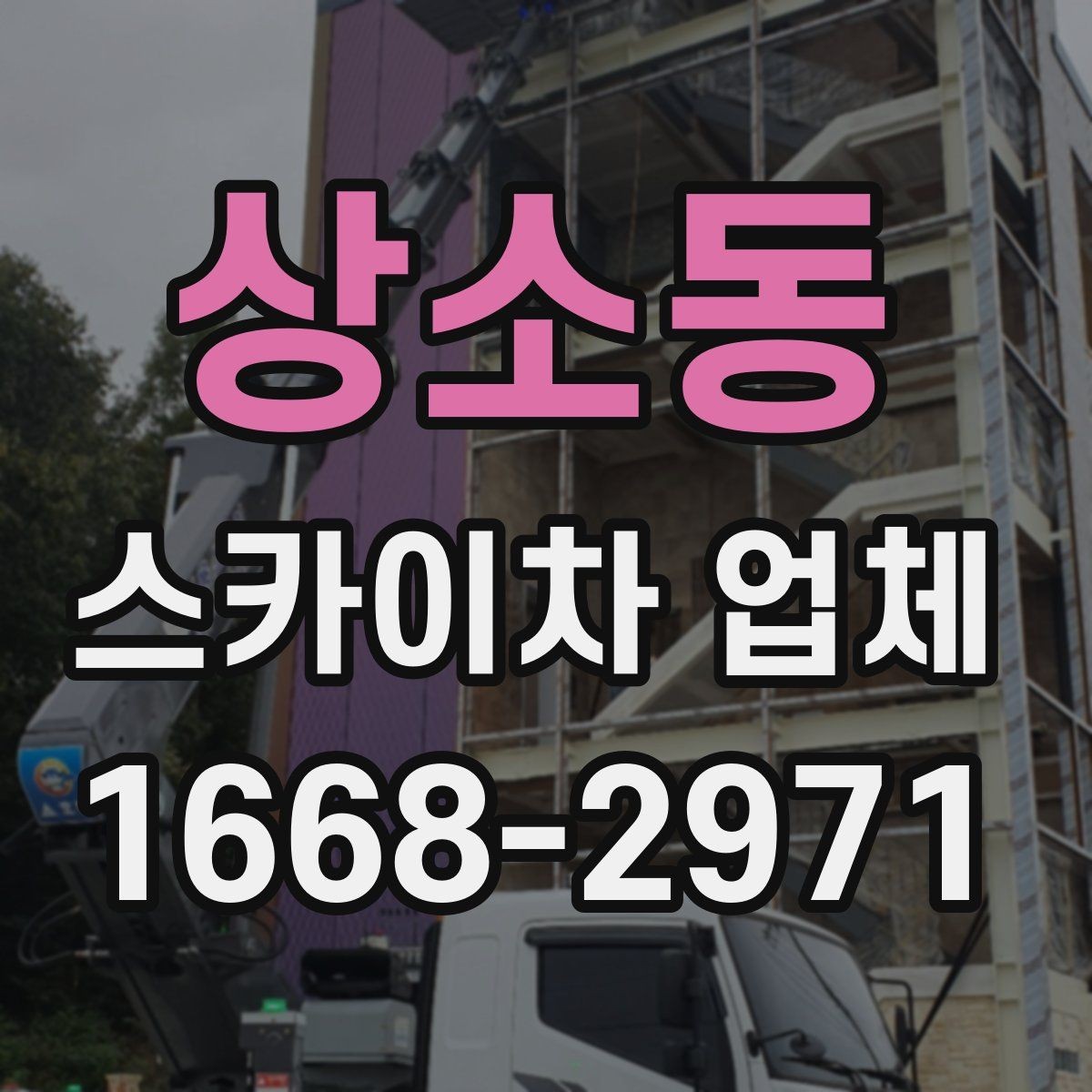 상소동 스카이차 업체 선택 시 작업 높이와 범위 확인