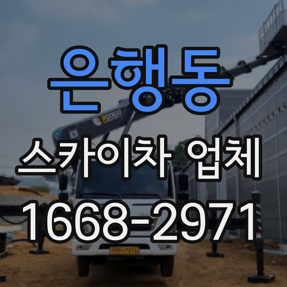 은행동 스카이차 업체