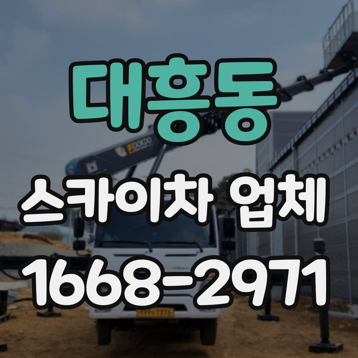 대흥동 스카이차 업체