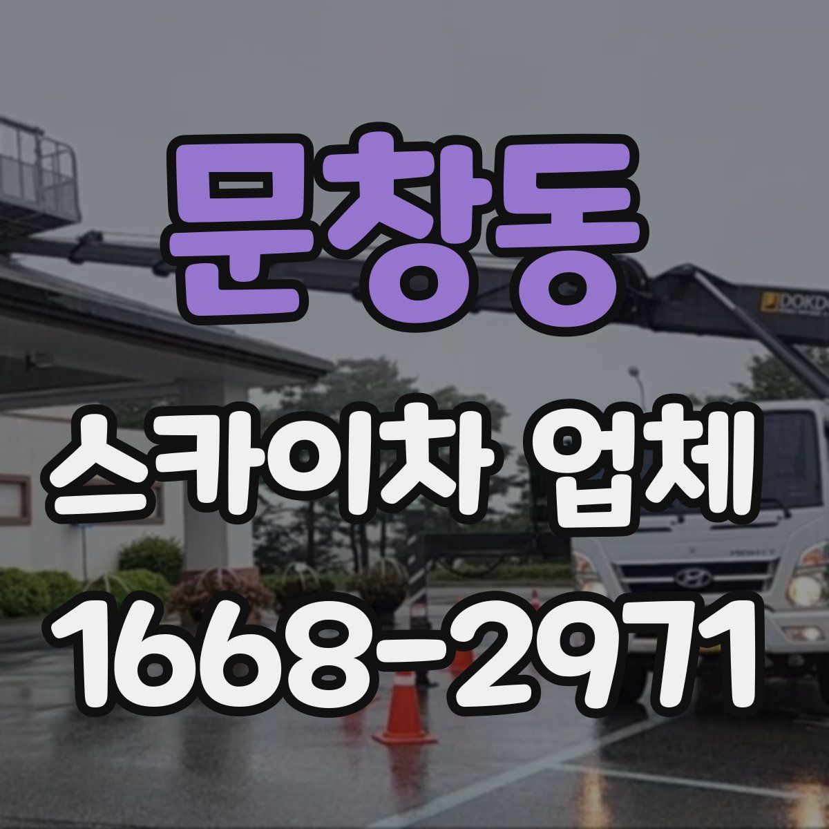 문창동 스카이차 업체