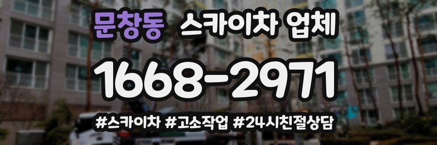 문창동 스카이차 업체