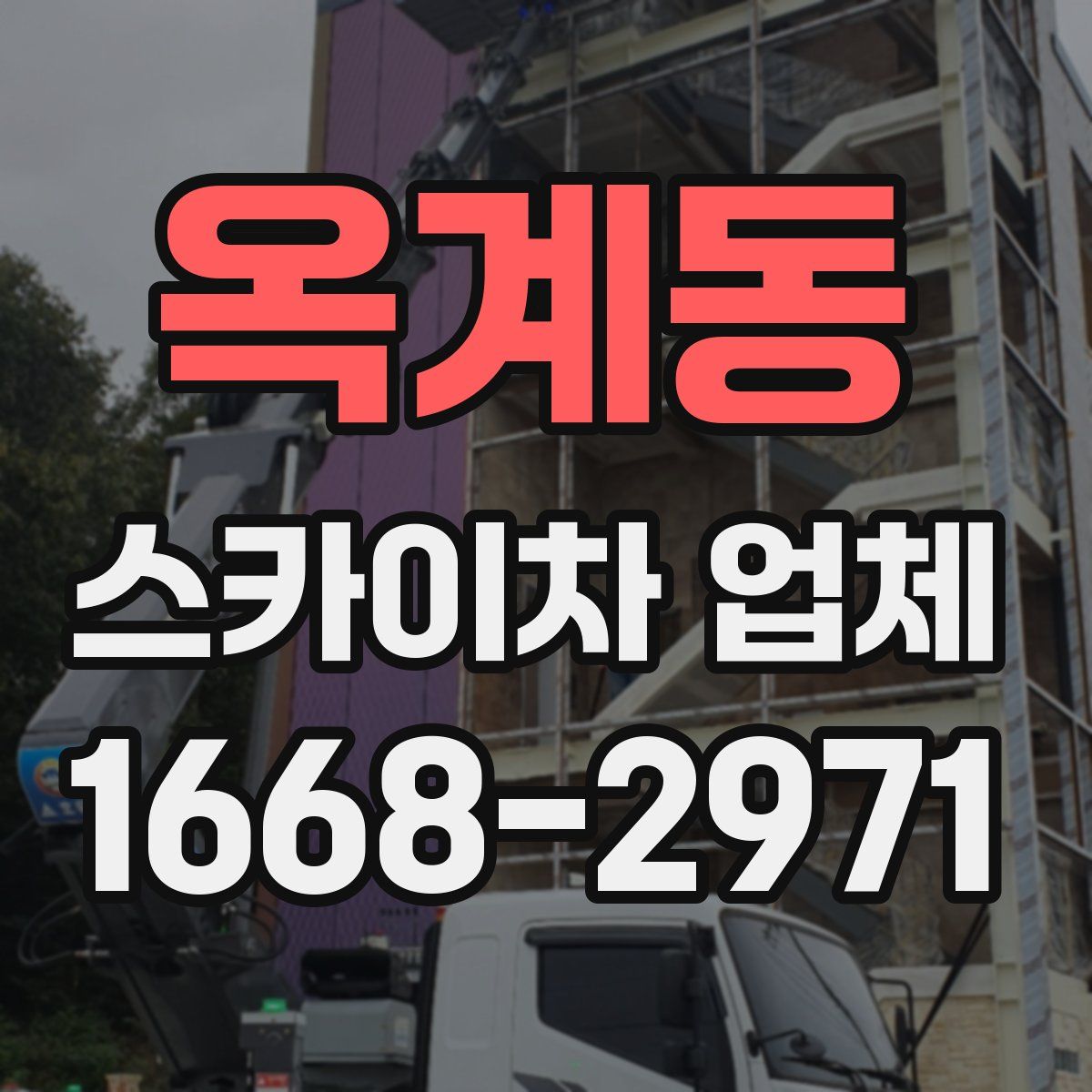 옥계동 스카이차 업체