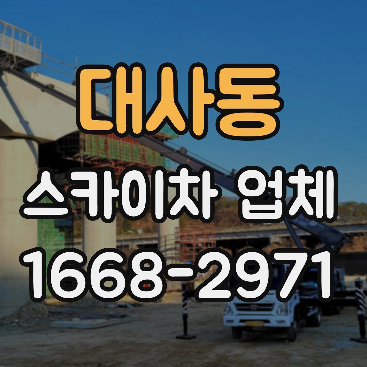 대사동 스카이차 업체