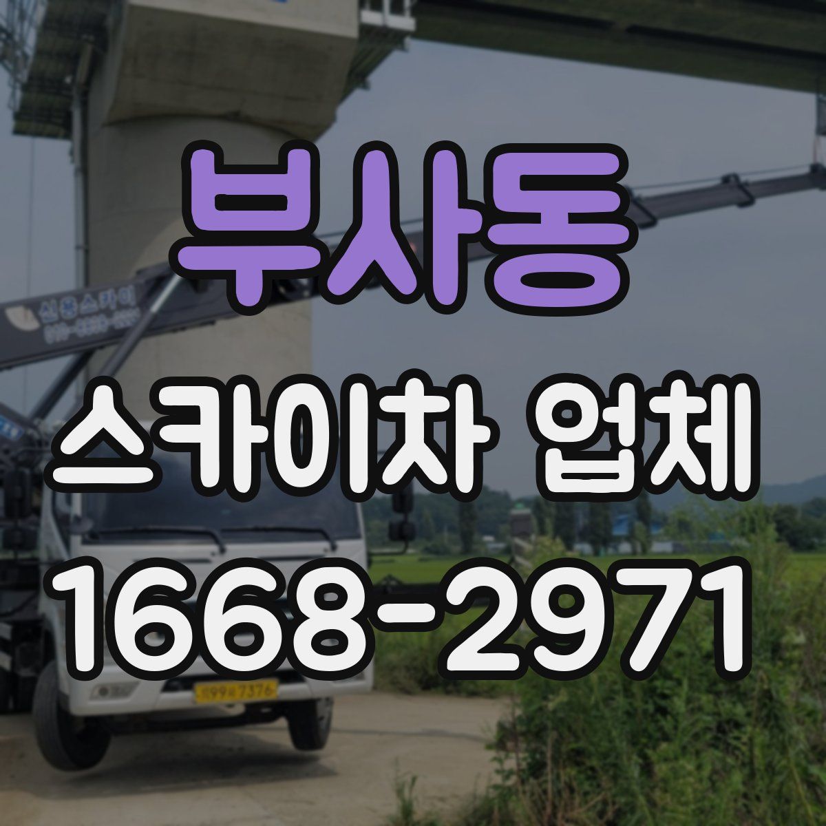부사동 스카이차 업체