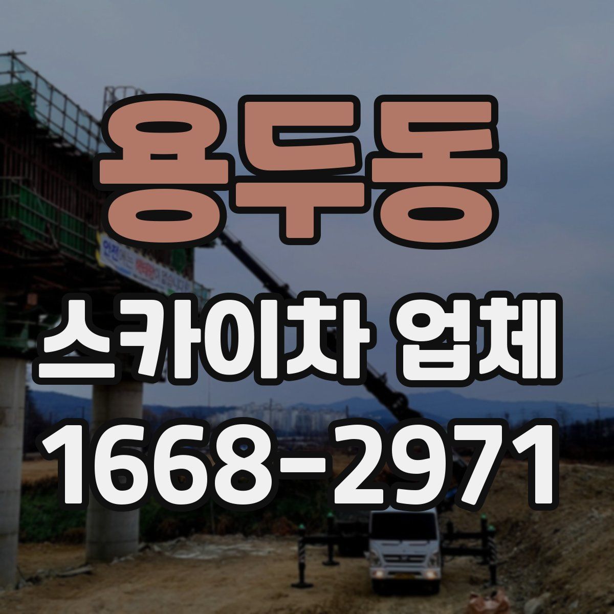 용두동 스카이차 업체