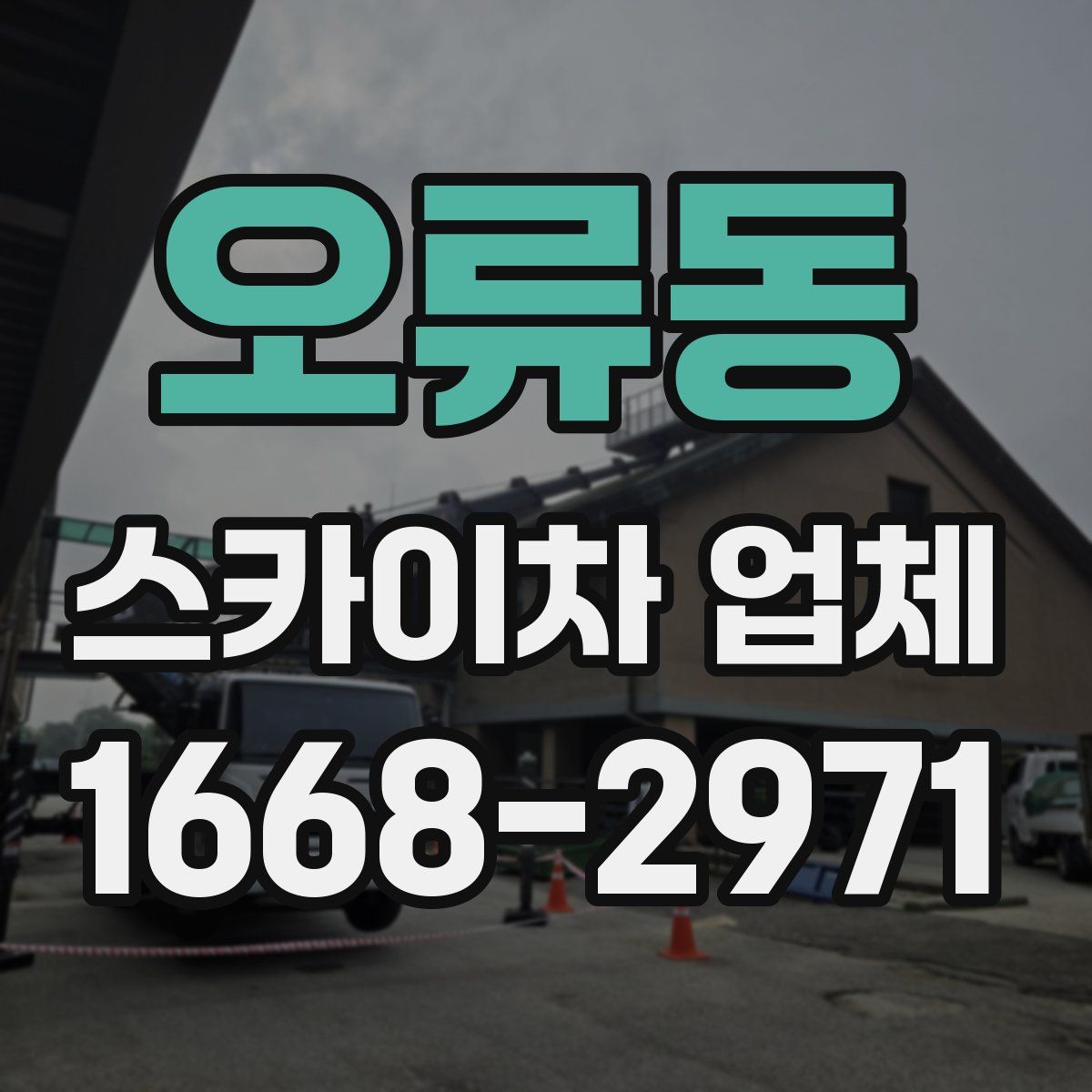 오류동 스카이차 업체