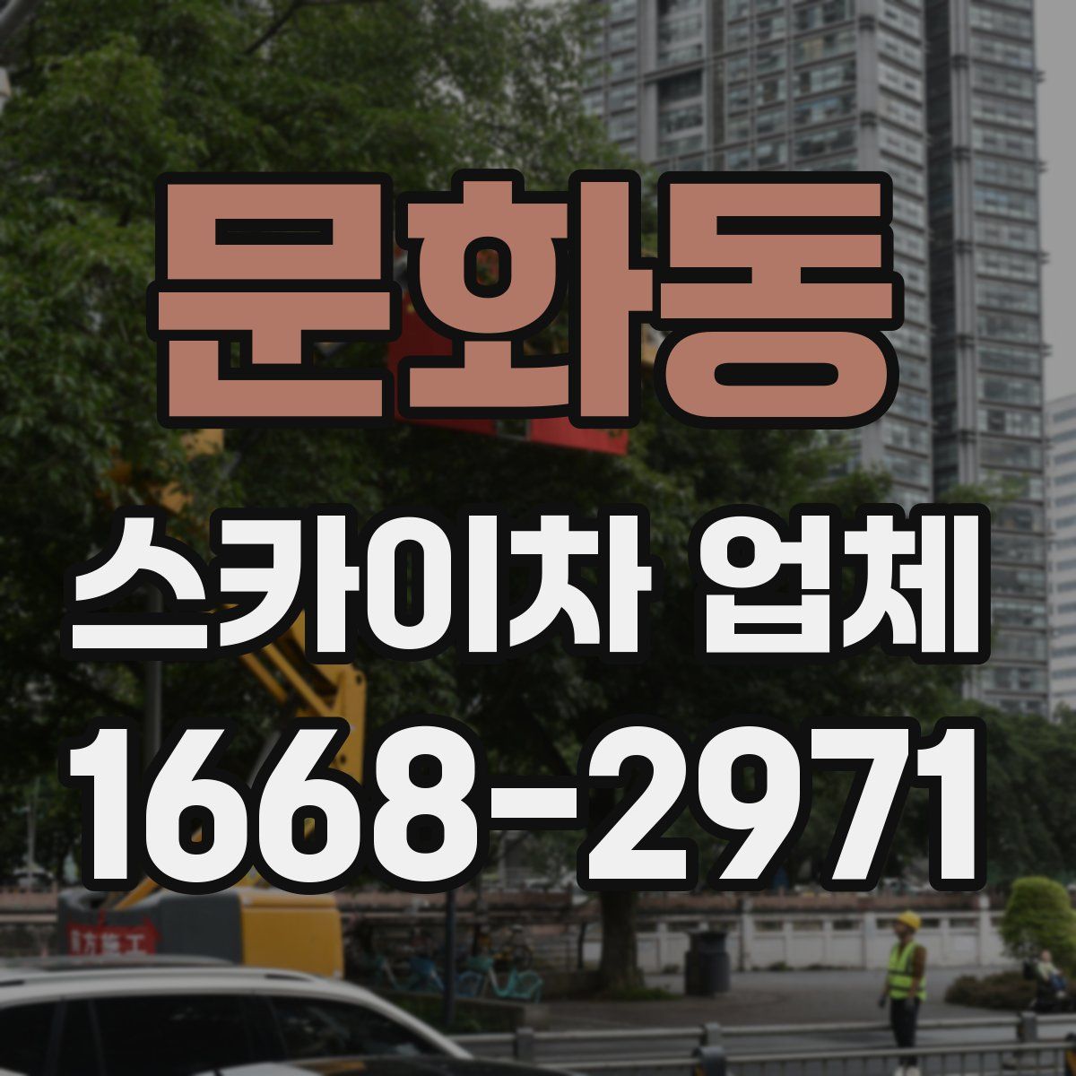 문화동 스카이차 업체