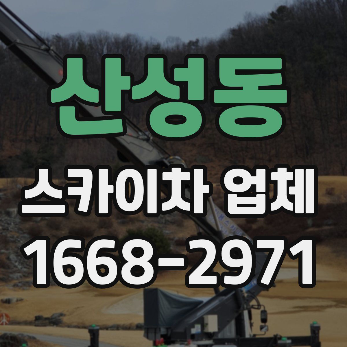 산성동 스카이차 업체