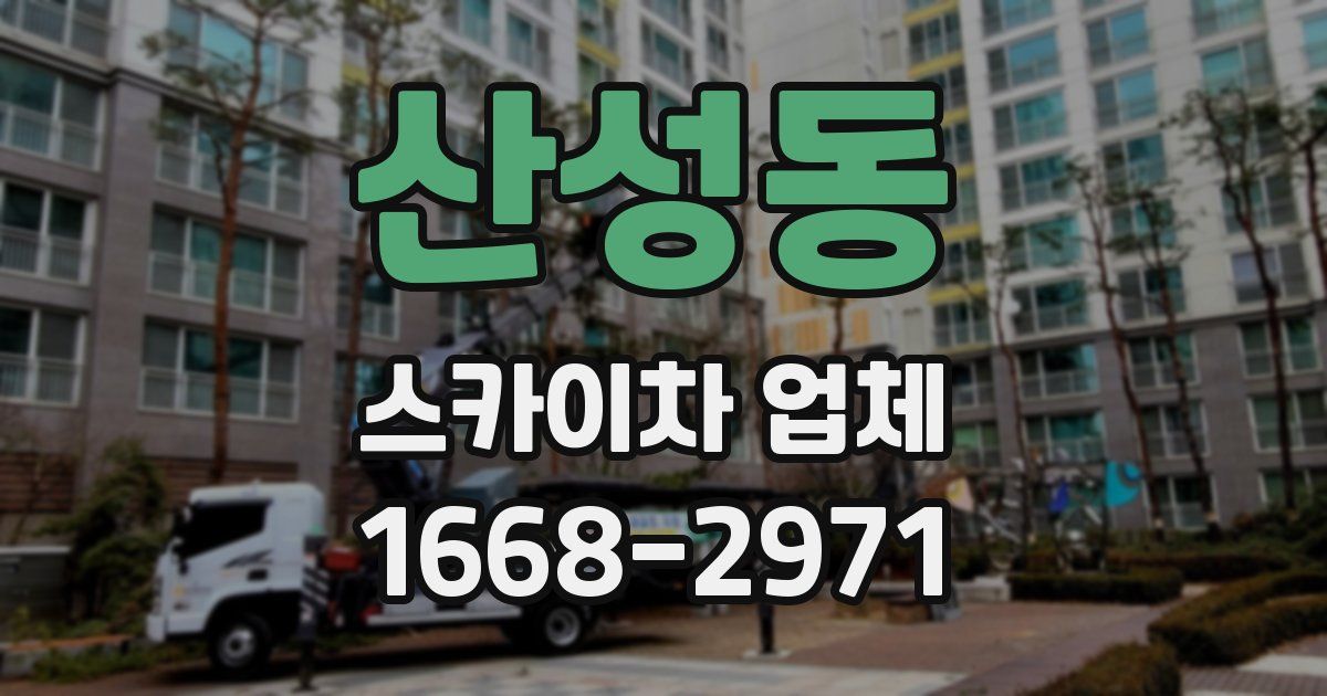 산성동 스카이차 업체