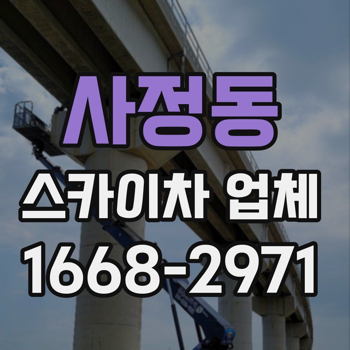 사정동 스카이차 업체